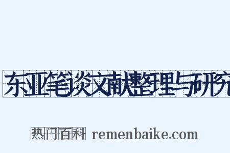 东亚笔谈文献整理与研究是什么意思的图片